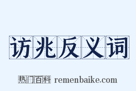 访兆反义词是什么意思的图片